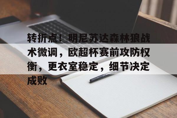 爱游戏体育-关于转折点！明尼苏达森林狼战术微调，欧超杯赛前攻防权衡，更衣室稳定，细节决定成败的信息