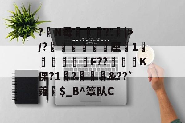 爱游戏官网-?嘪N霉?.矖|>/?癐掹犃軚厘鏀1庫辤跊樳F??K倮?1?椗裇&amp;??`蕹紿$_B^簟队C(各种霉菌名称和图片)